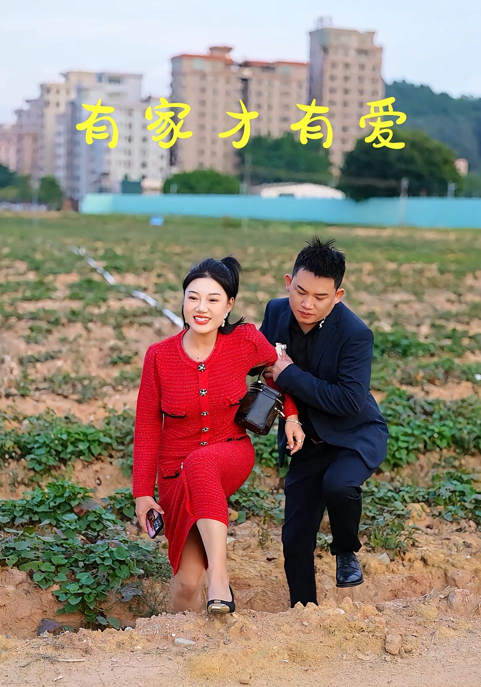 有家才有爱