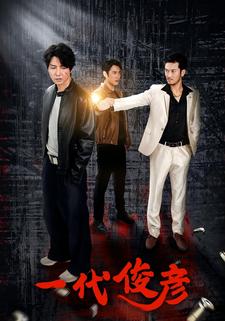 一代俊彦