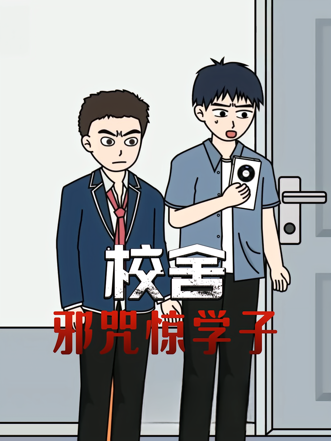 校舍邪咒惊学子