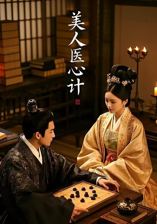 美人医心计