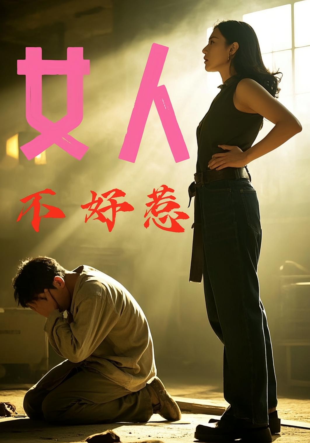 女人不好惹