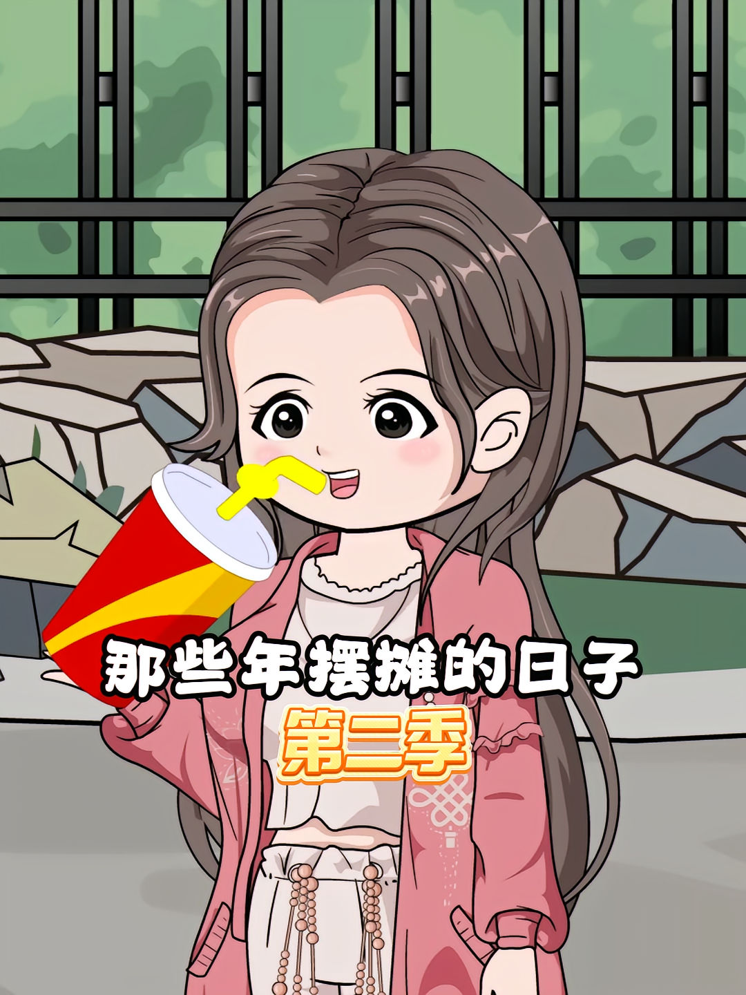 那些年摆摊的日子第二季