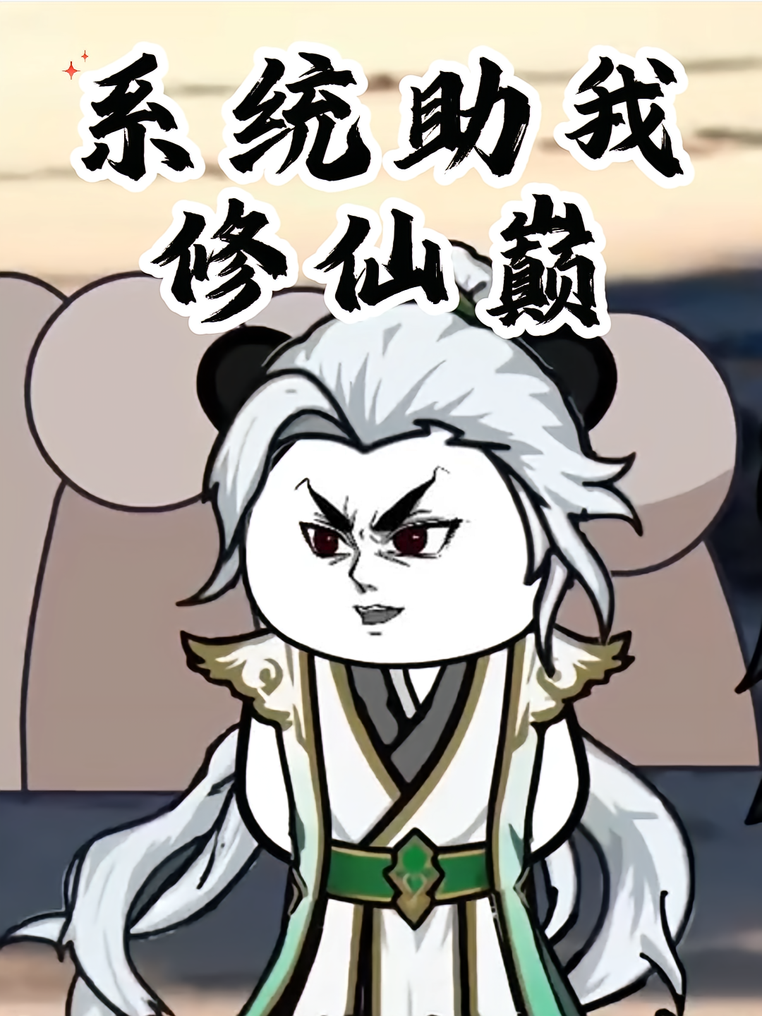 系统助我修仙巅