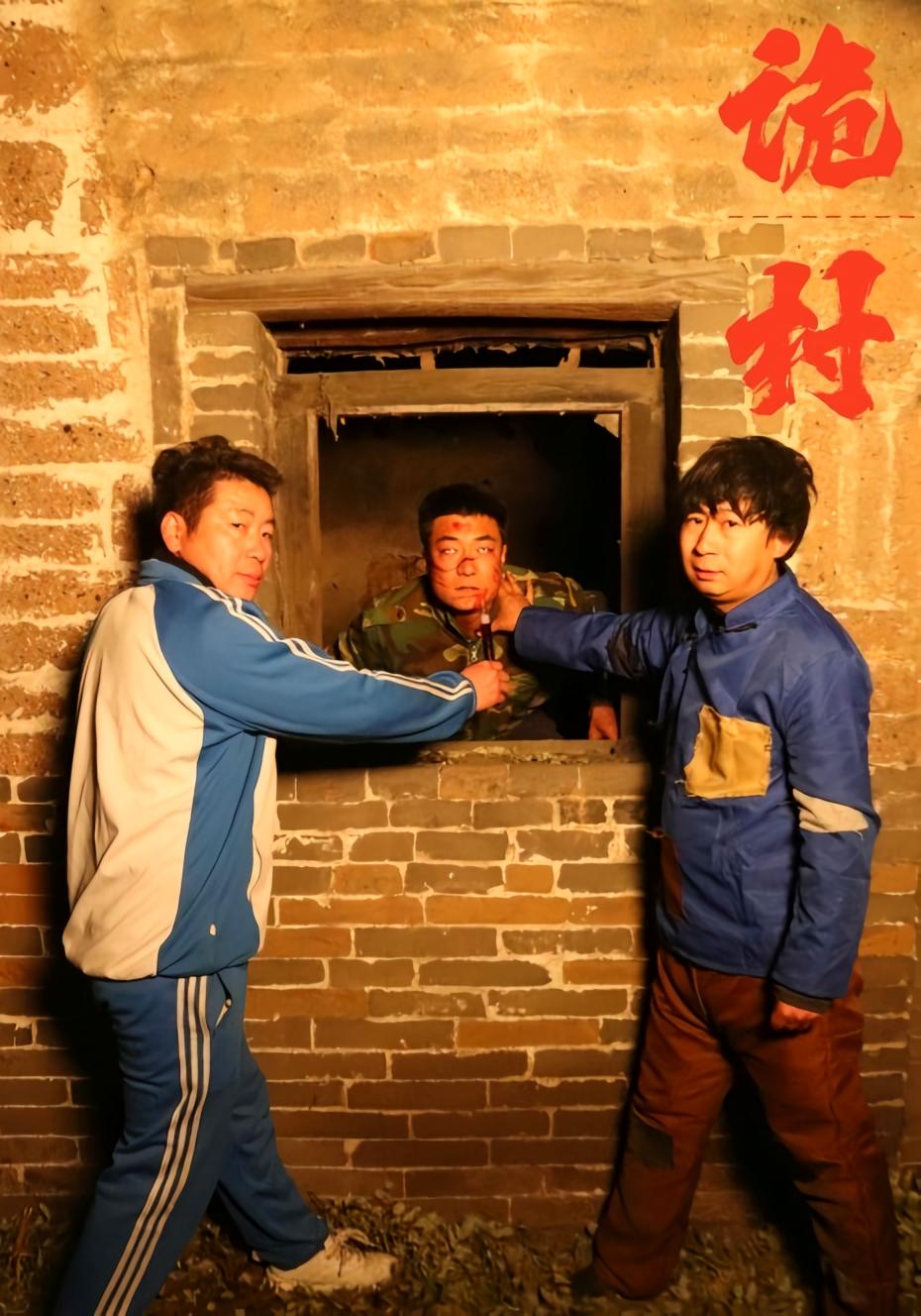 诡村