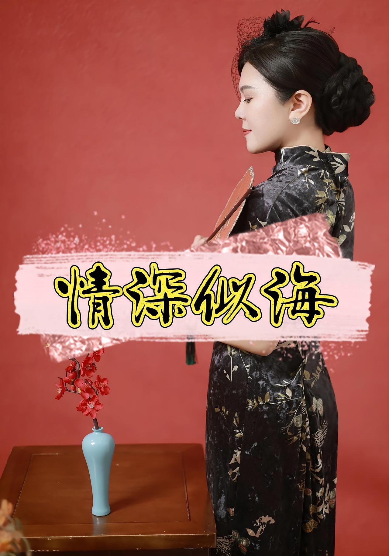 情深似海