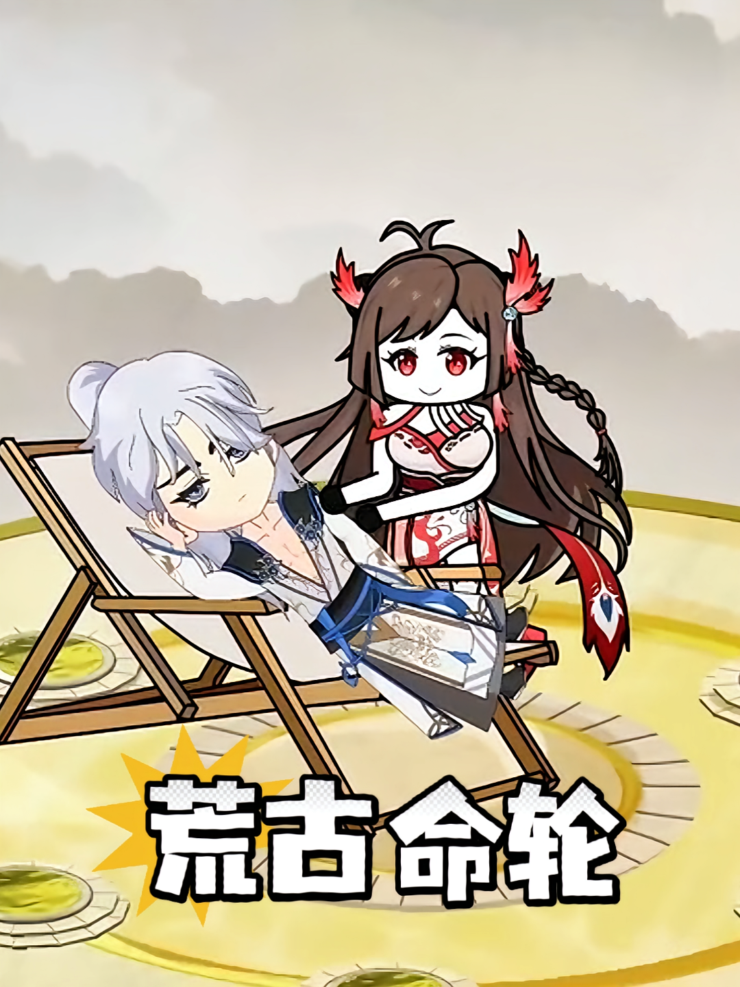 荒古命轮