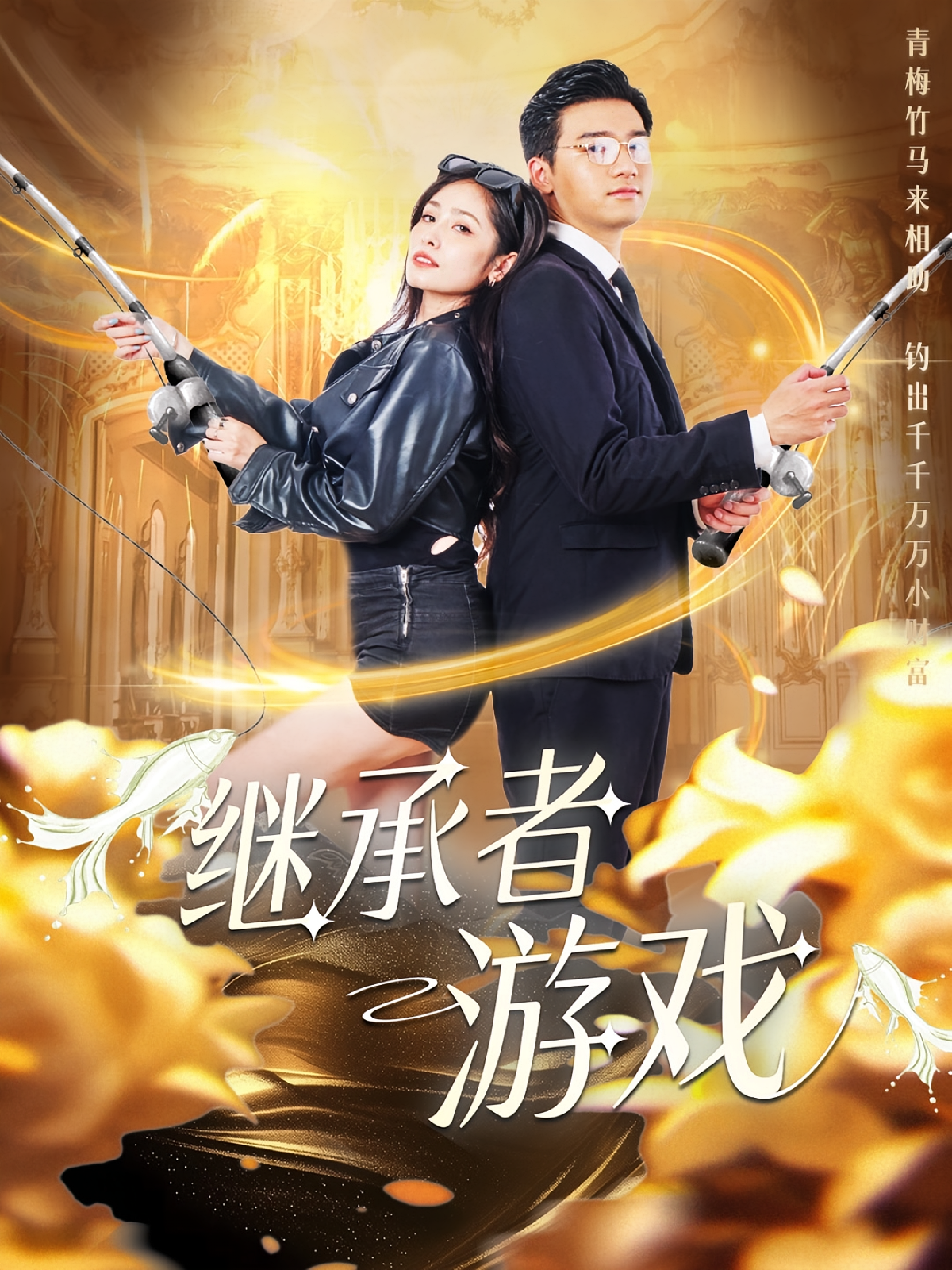 继承者游戏