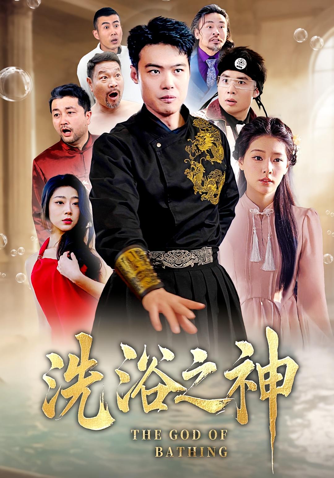 洗浴之神