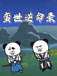 蛮世逆命录