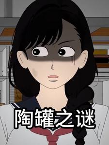 陶罐之谜