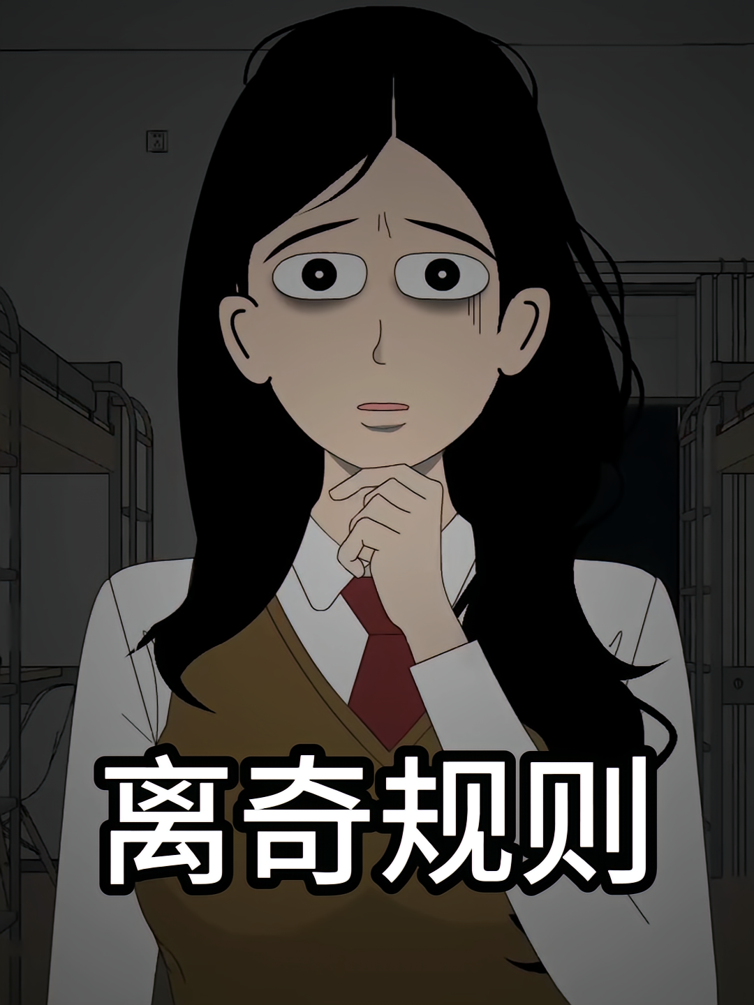 离奇规则