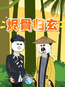 烬骨归玄
