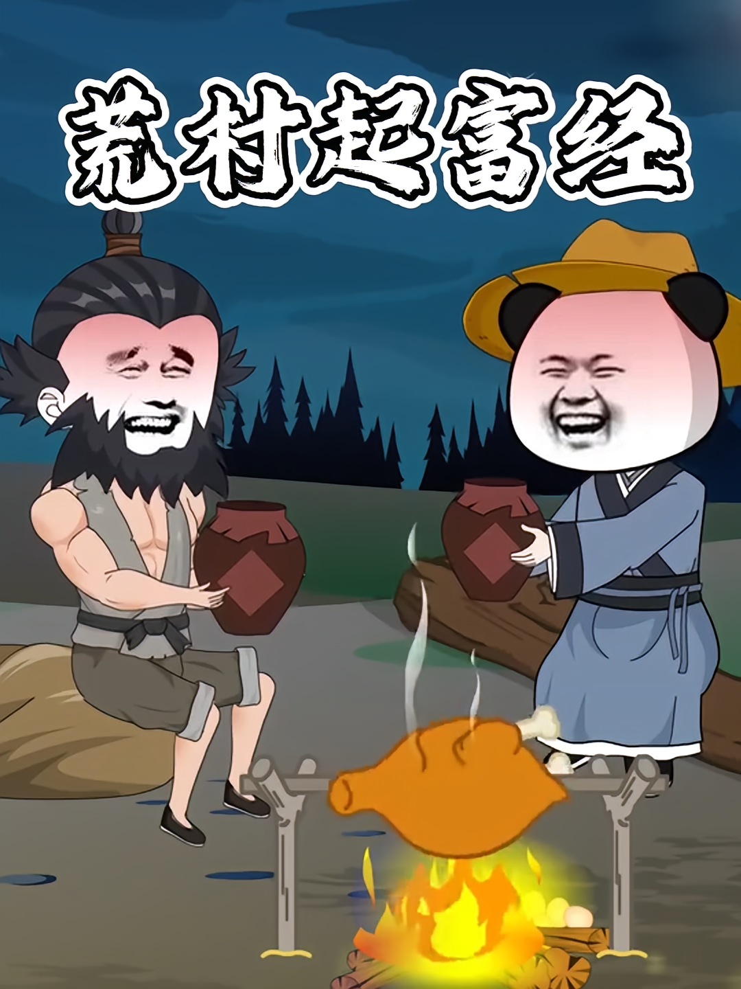 荒村起富经