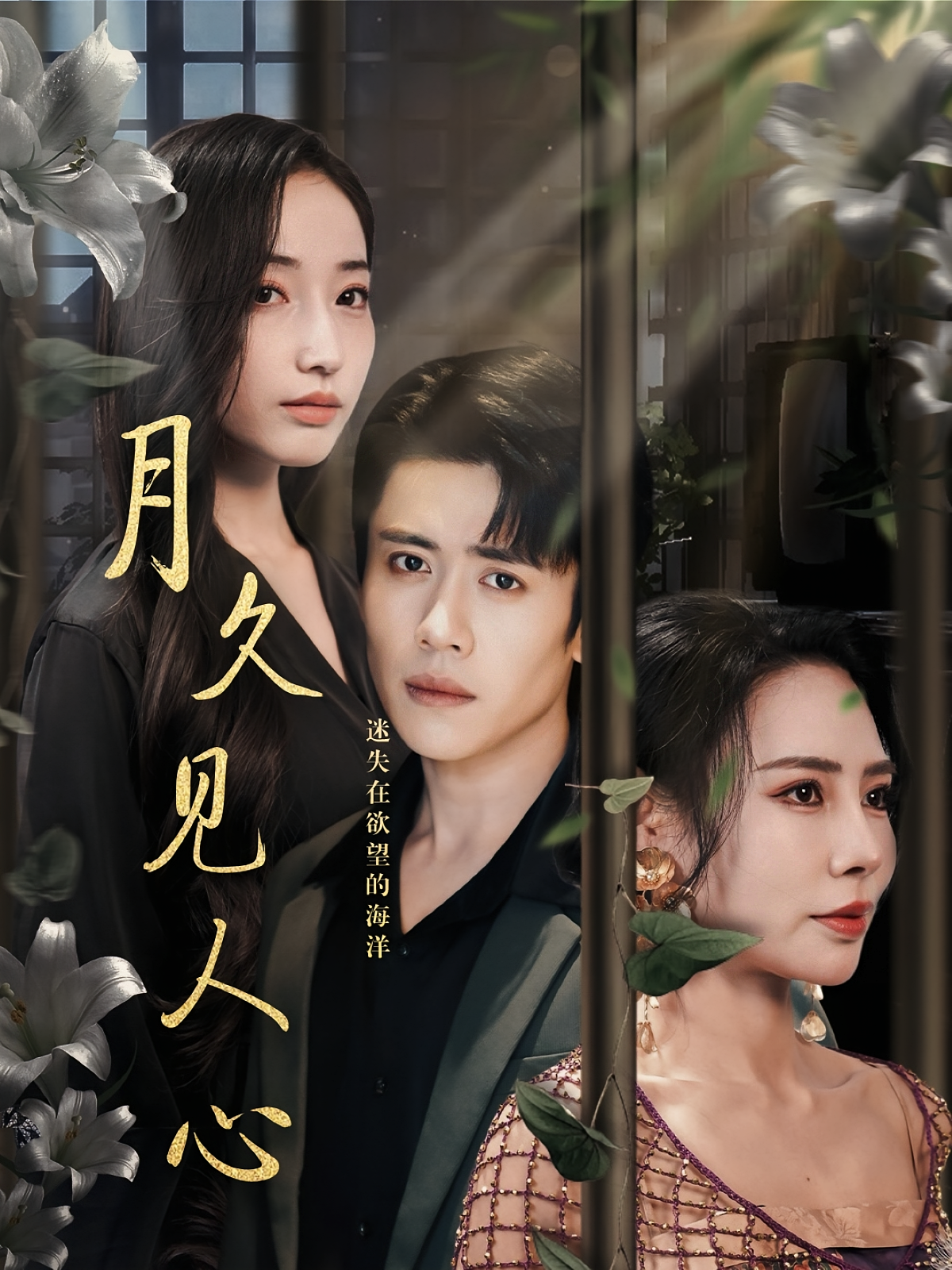 月久见人心