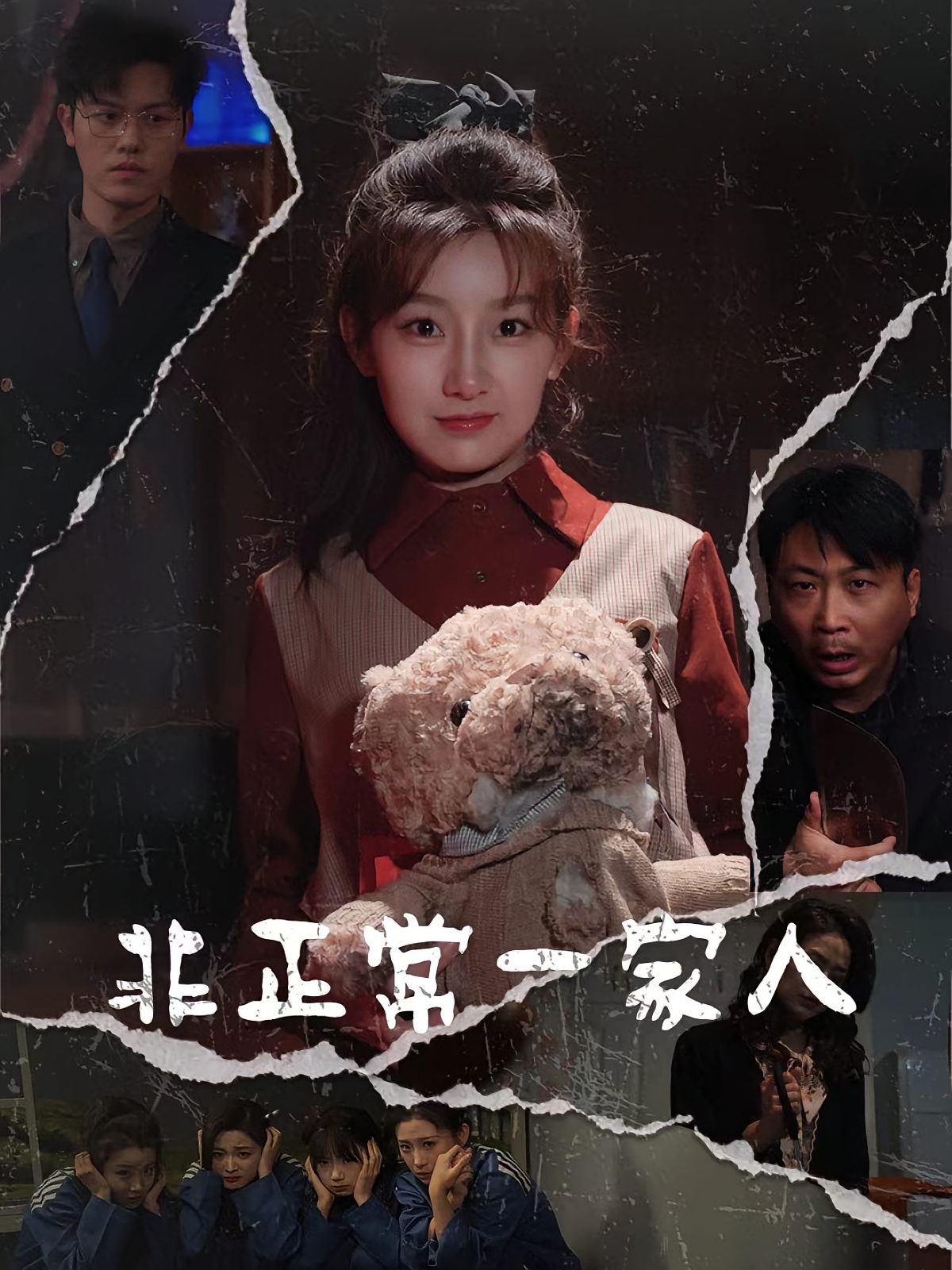 非正常一家人