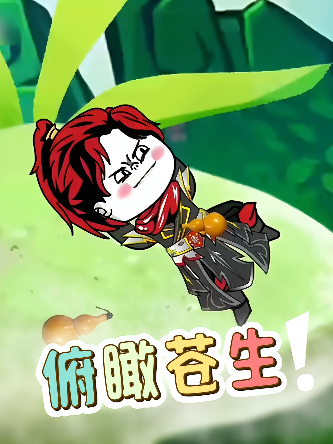 俯瞰苍生