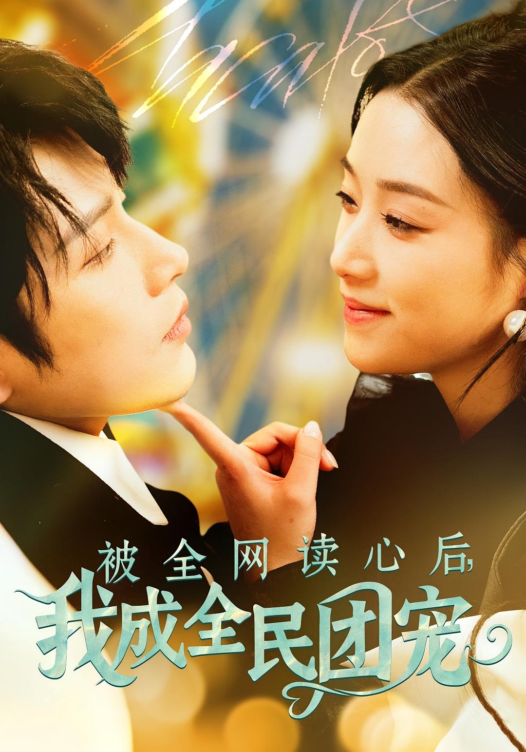 被全网读心后,我成全民团宠