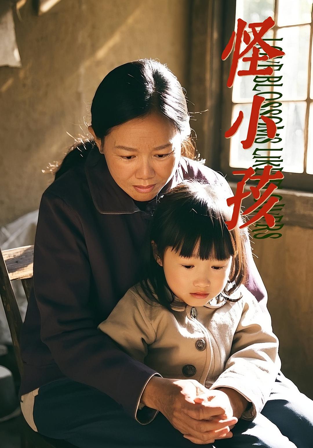 怪小孩