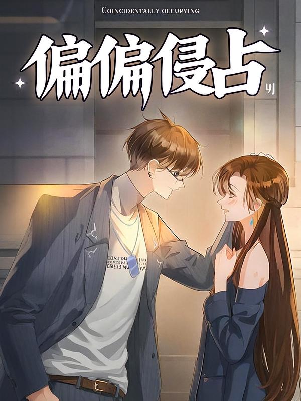 偏偏侵占