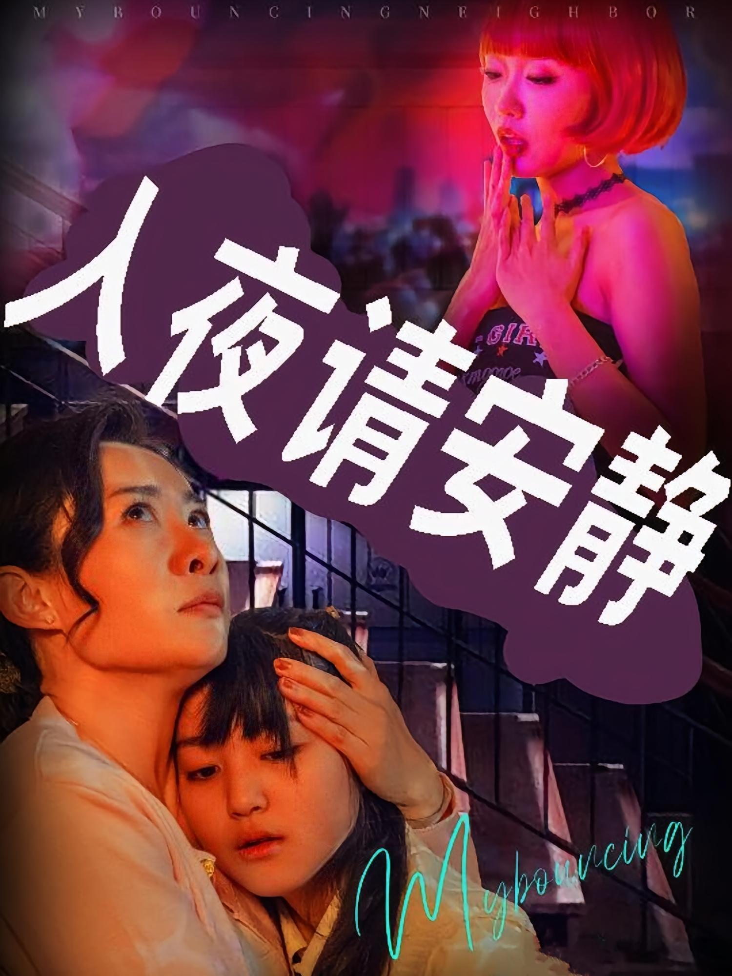 入夜请安静
