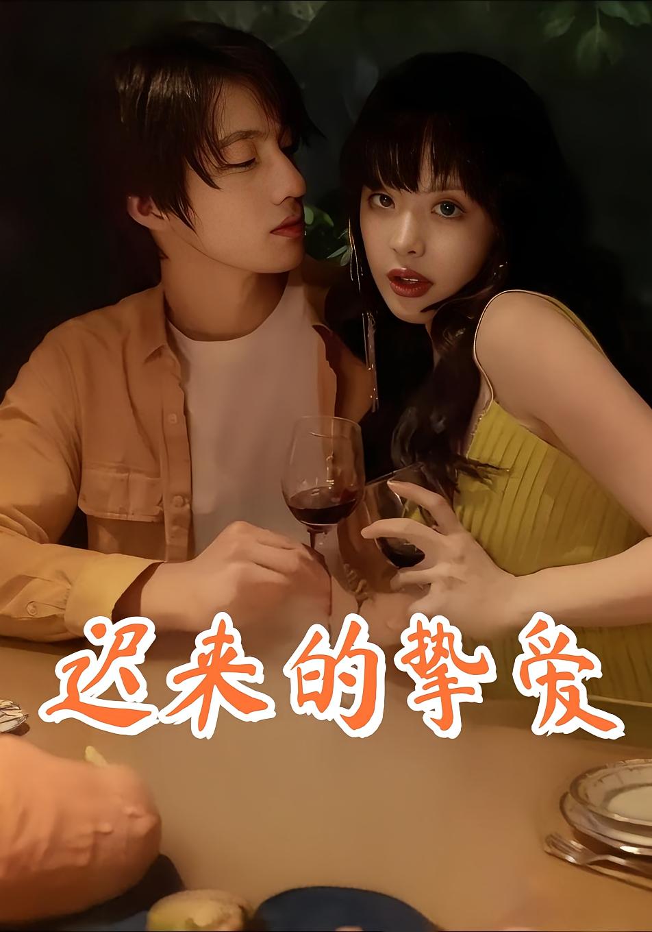 迟来的挚爱