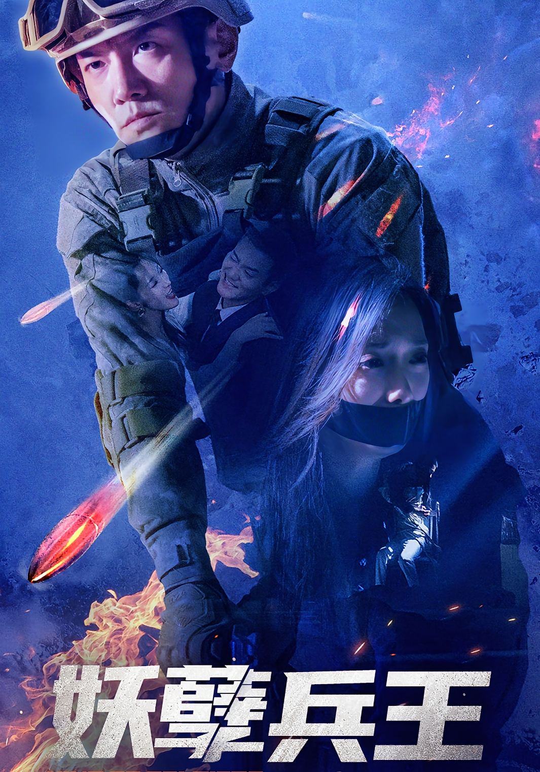 妖孽兵王