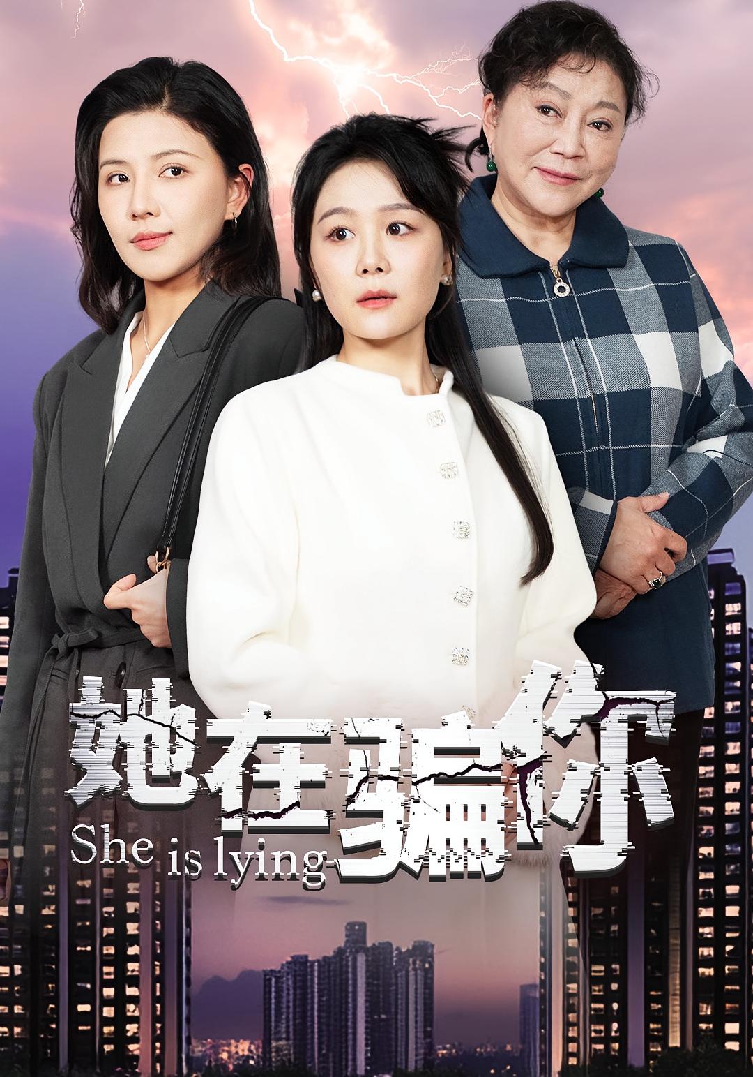 她在骗你
