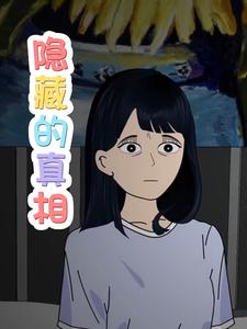 隐藏的真相
