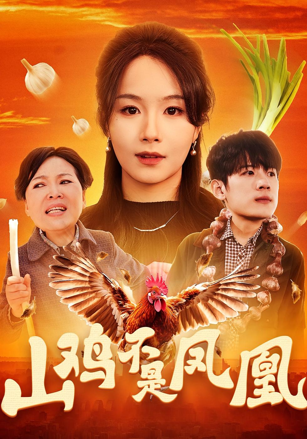 山鸡不是凤凰