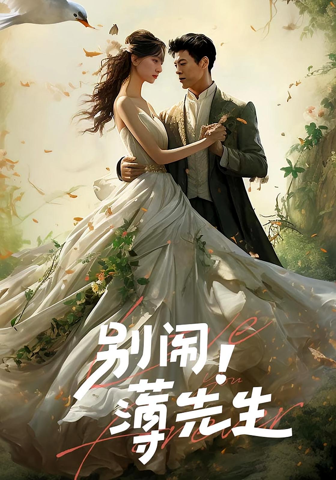 别闹，薄先生