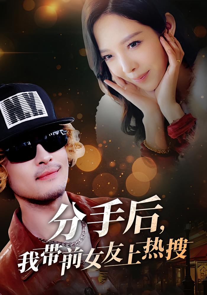 分手后,我带前女友上热搜