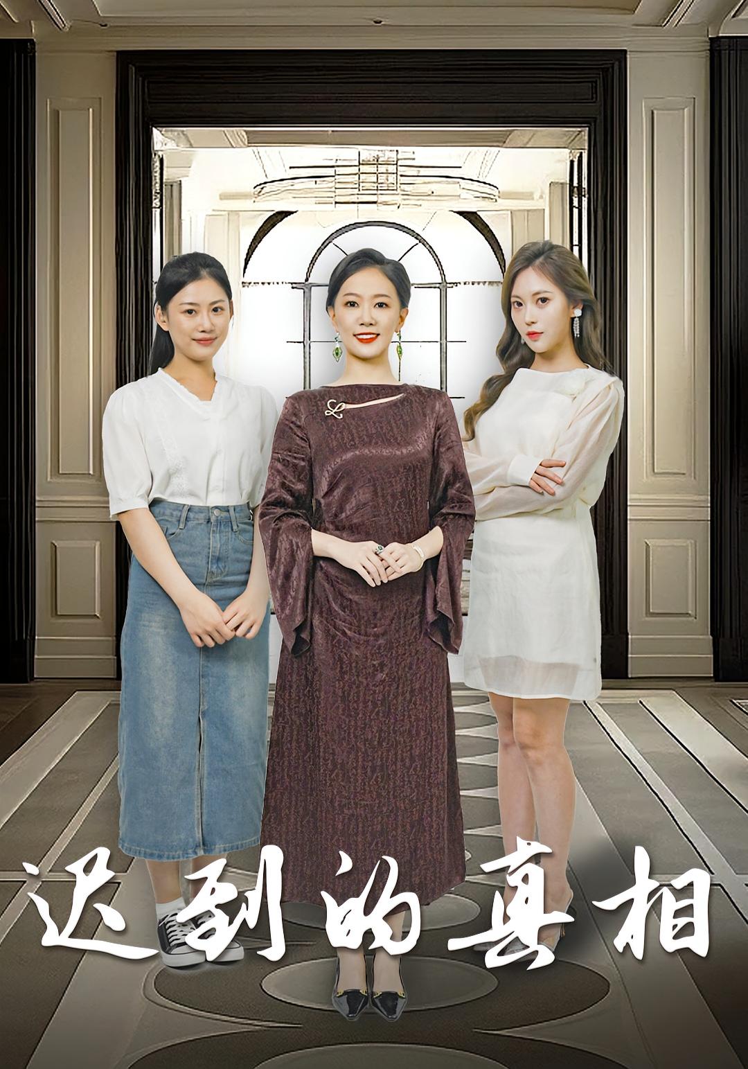 迟到的真相
