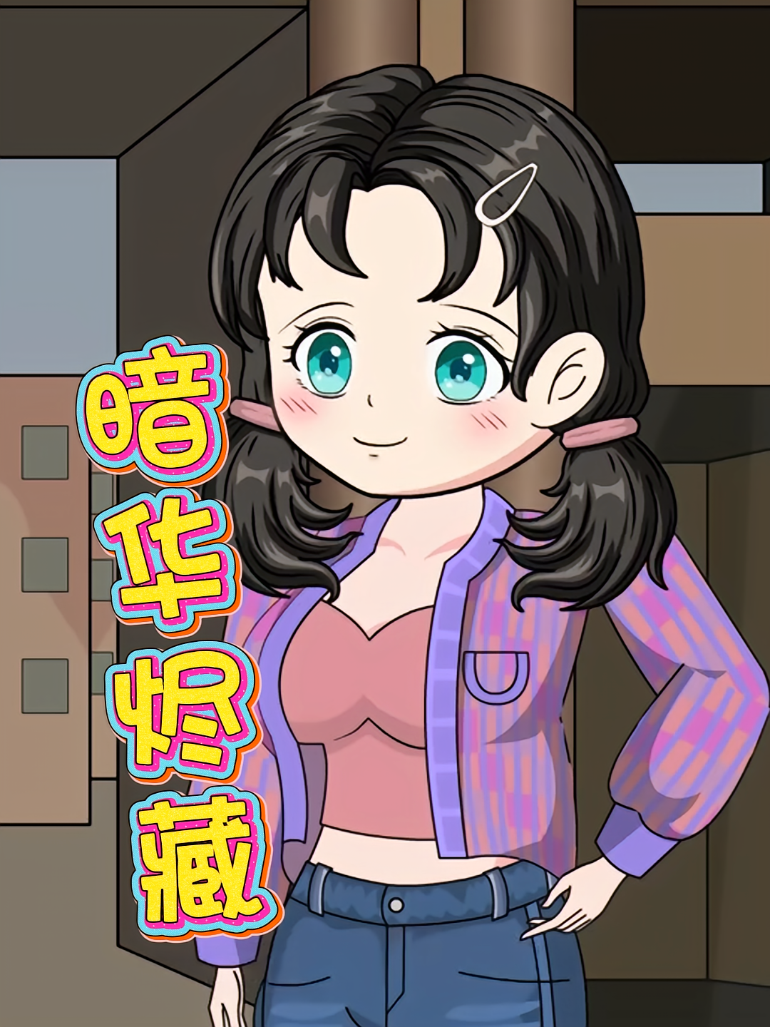 暗华烬藏