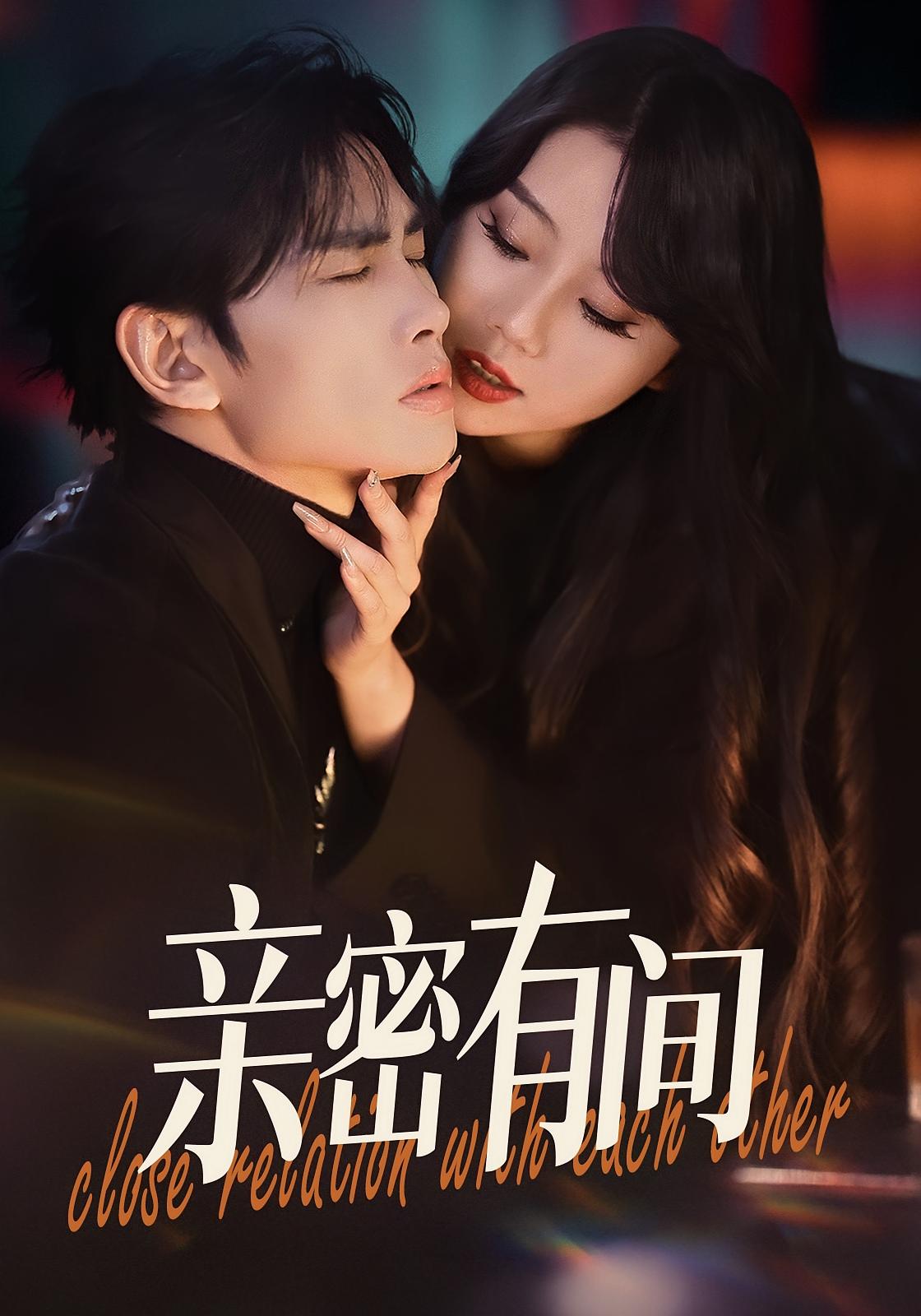 亲密有间