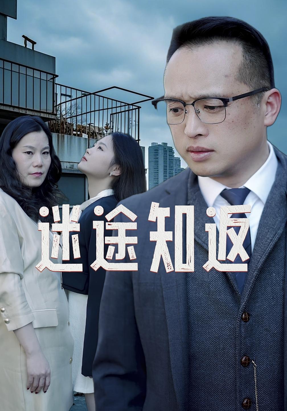 迷途知返