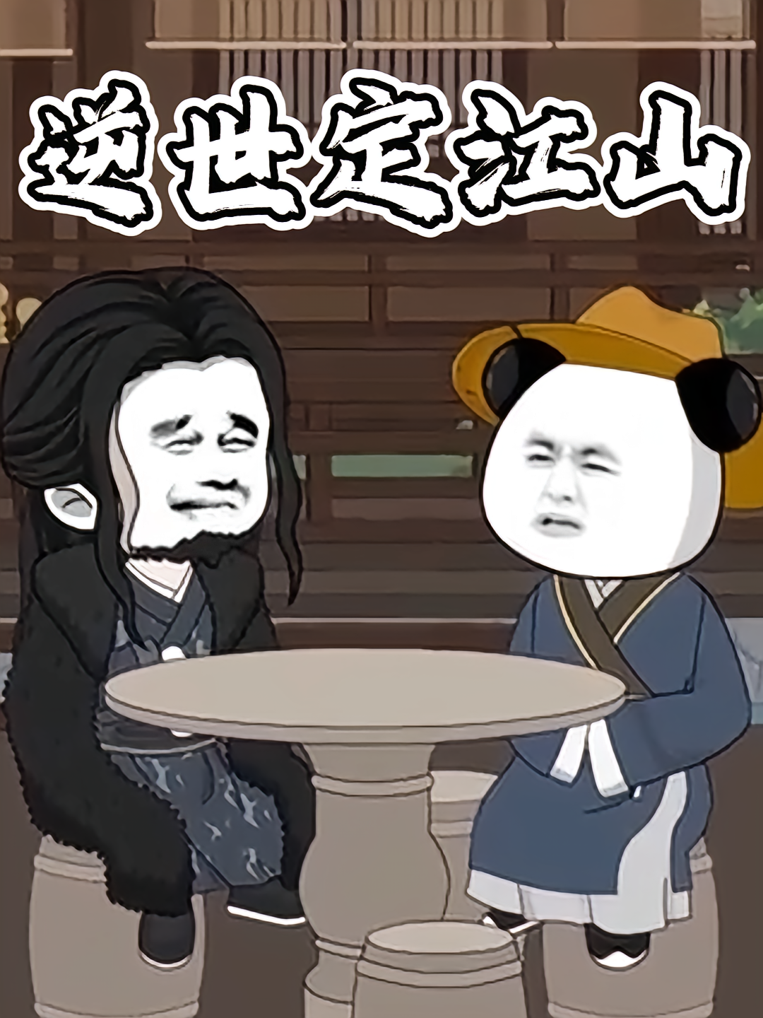 逆世定江山