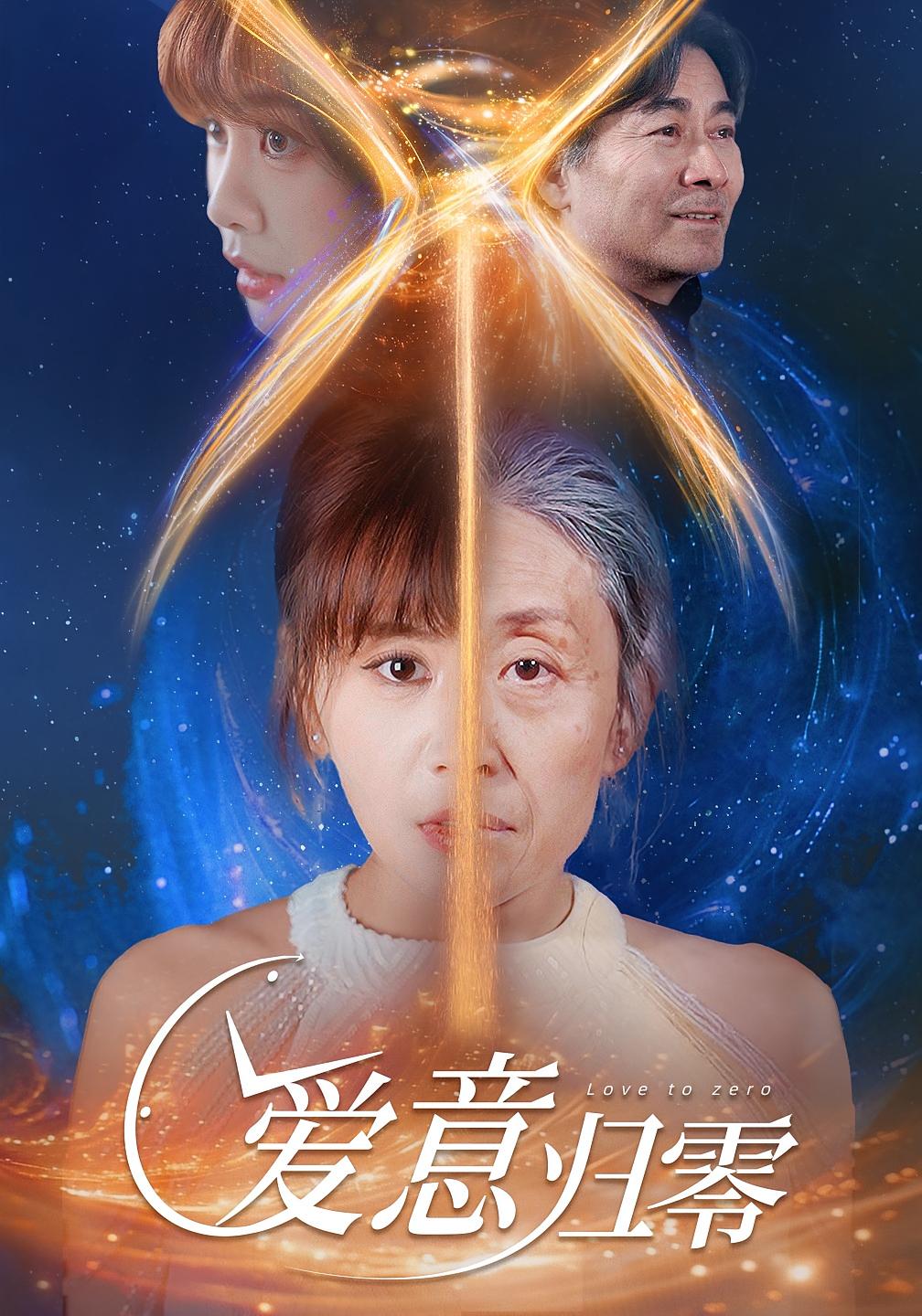 爱意归零