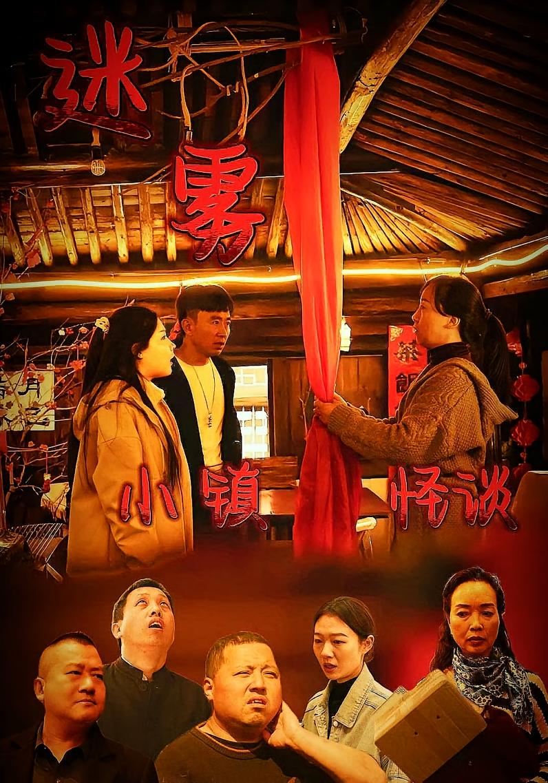 迷雾小镇怪谈