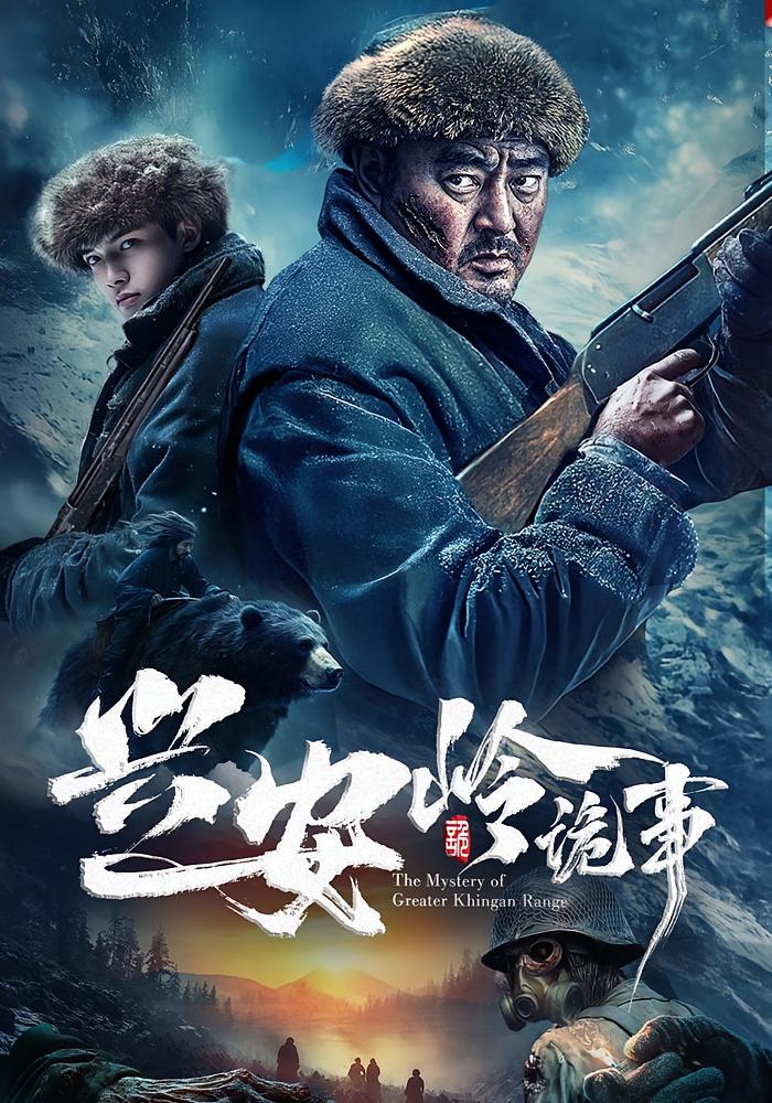 兴安岭诡事