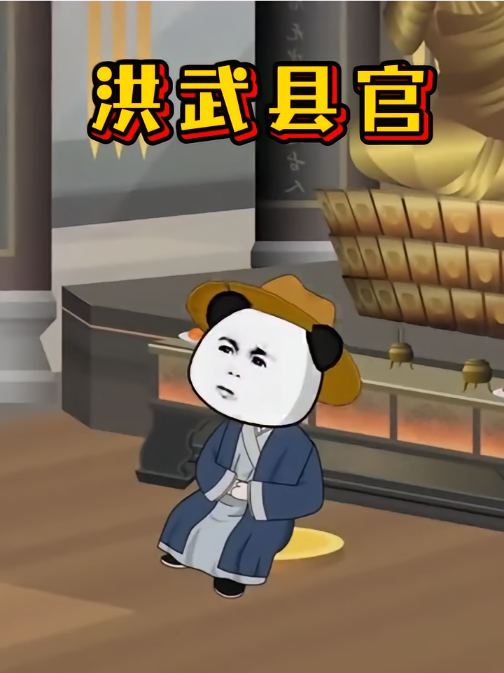洪武县官