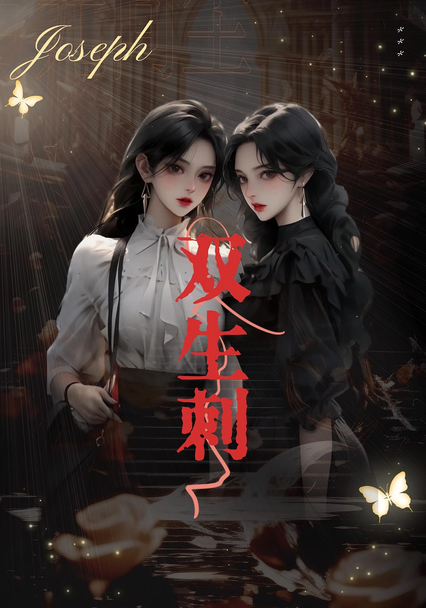 双生刺