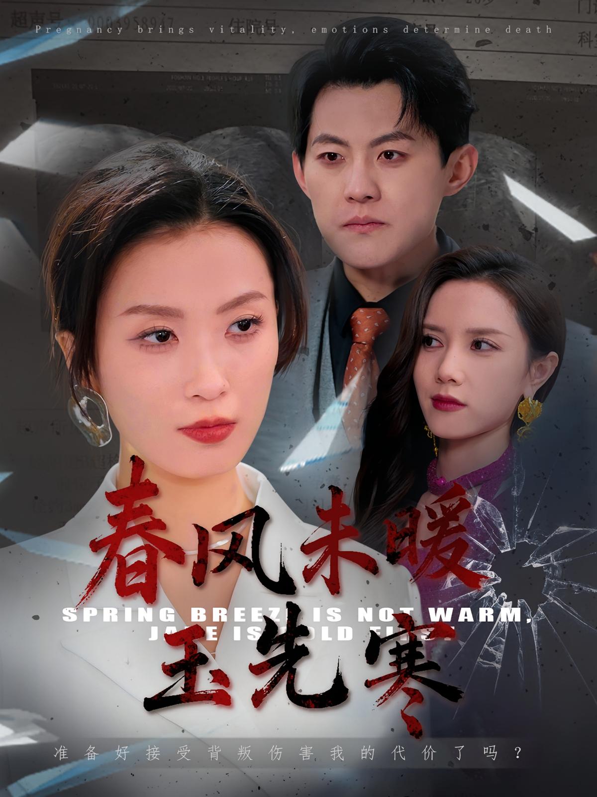 春风未暖玉先寒