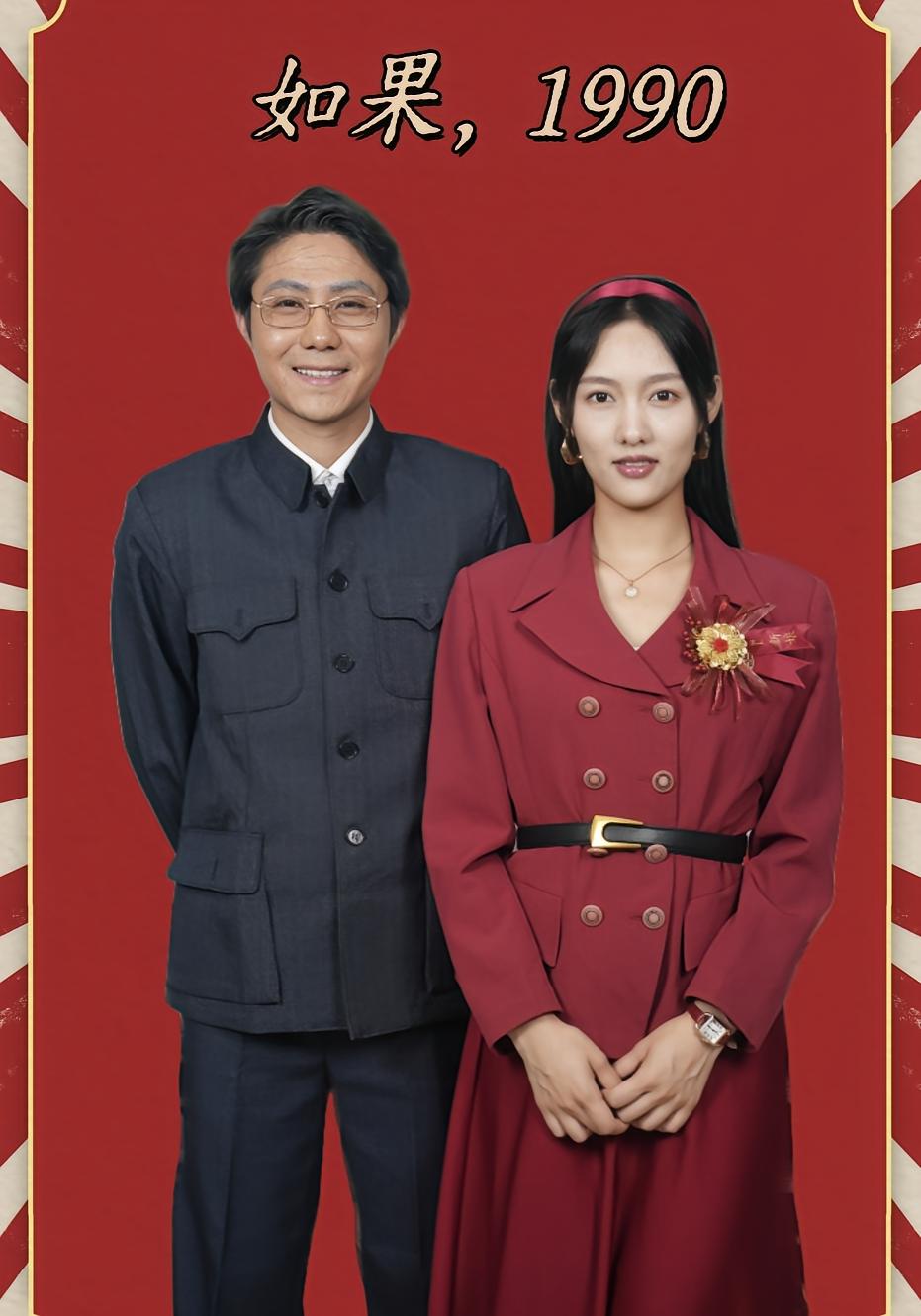 如果，1990