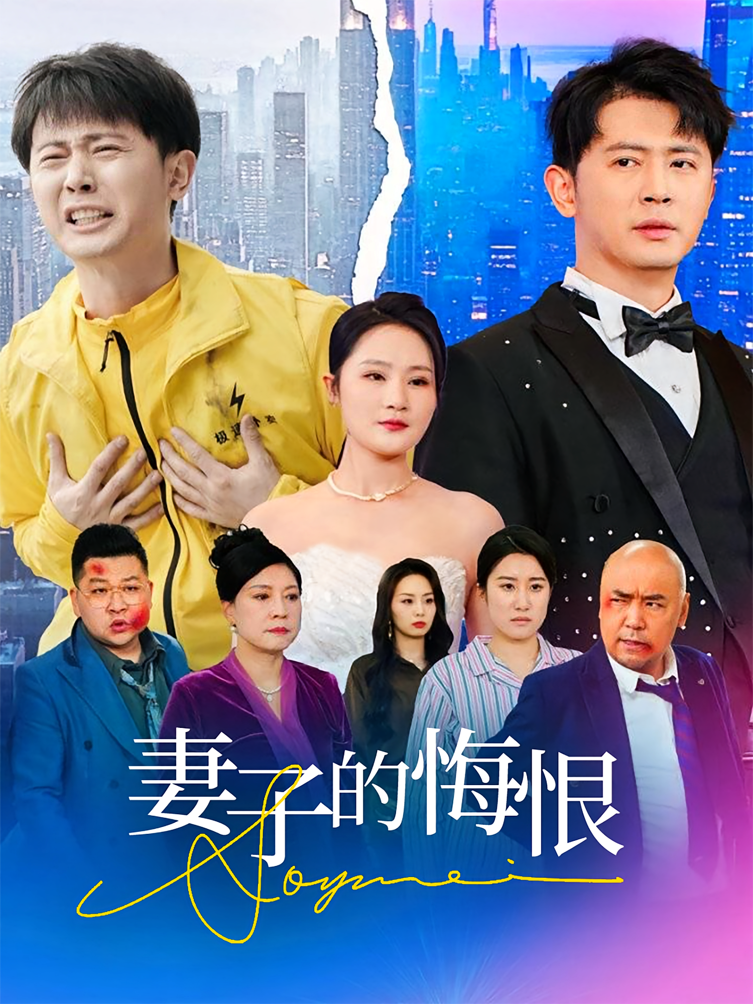 妻子的悔恨