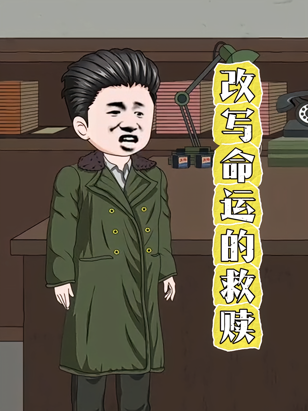 改写命运的救赎