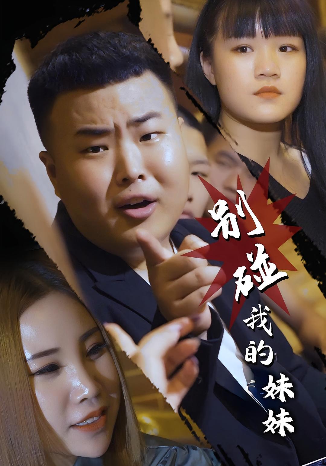别碰我的妹妹