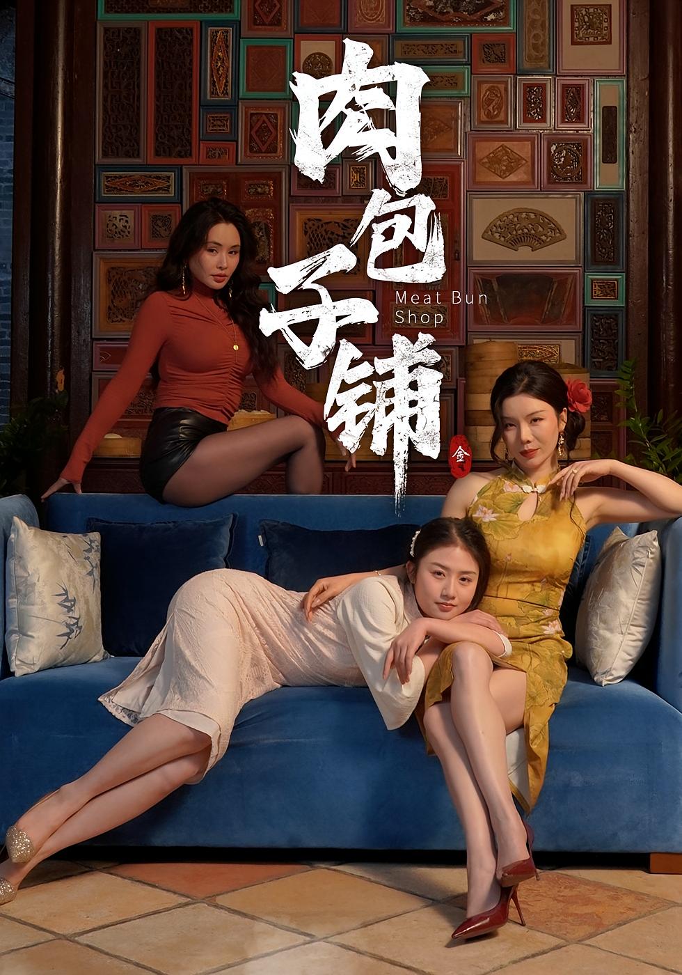 肉包子铺
