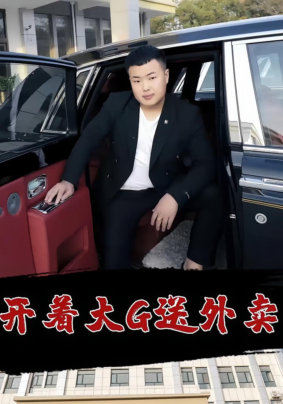 开着大G送外卖