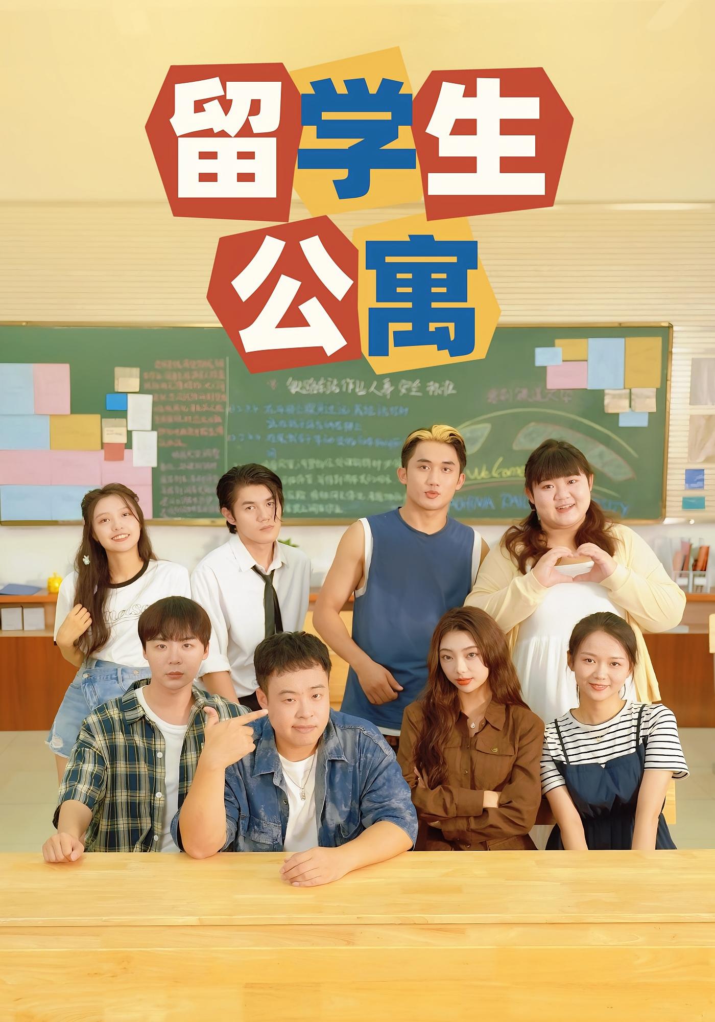 留学生公寓