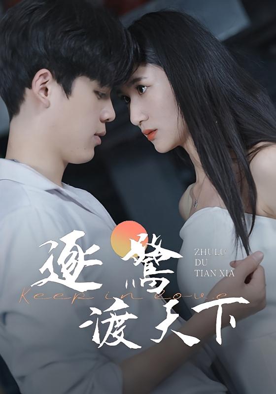 逐鹭渡天下